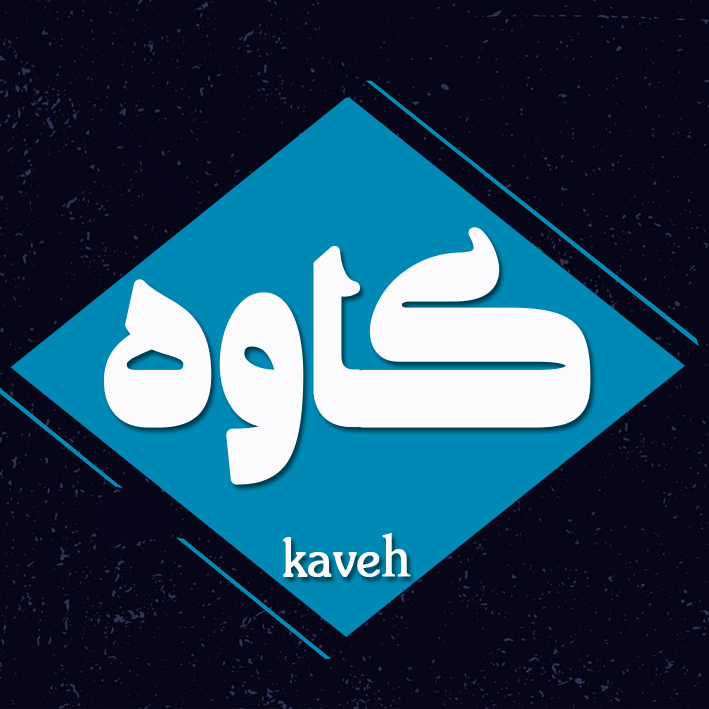 کاوه